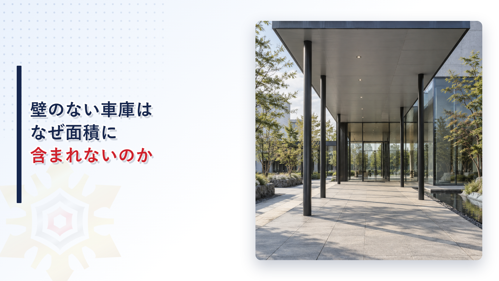 壁のない開放的な車寄せがある建物の入口の写真