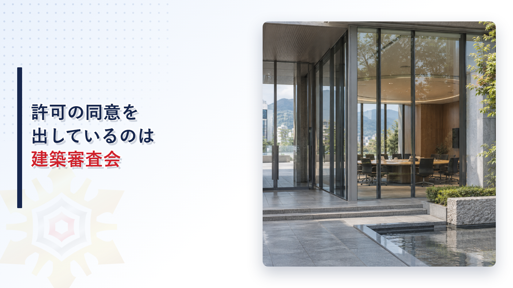 同意を審議する会議室が見える建築審査会の入る庁舎の外観
