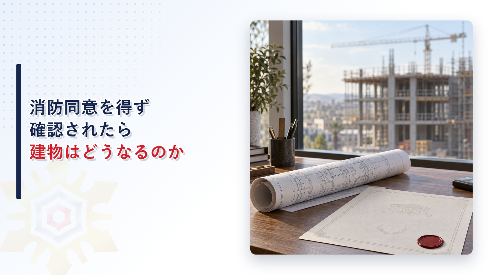 消防同意を得ずに確認されたら建物はどうなるのか