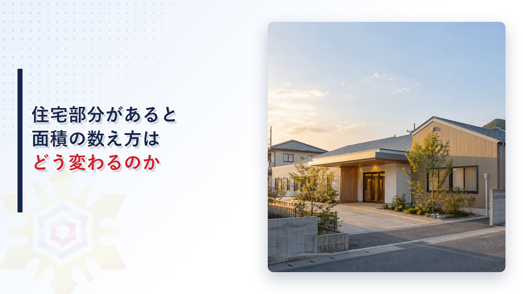 住宅部分が併設された介護施設の外観写真
