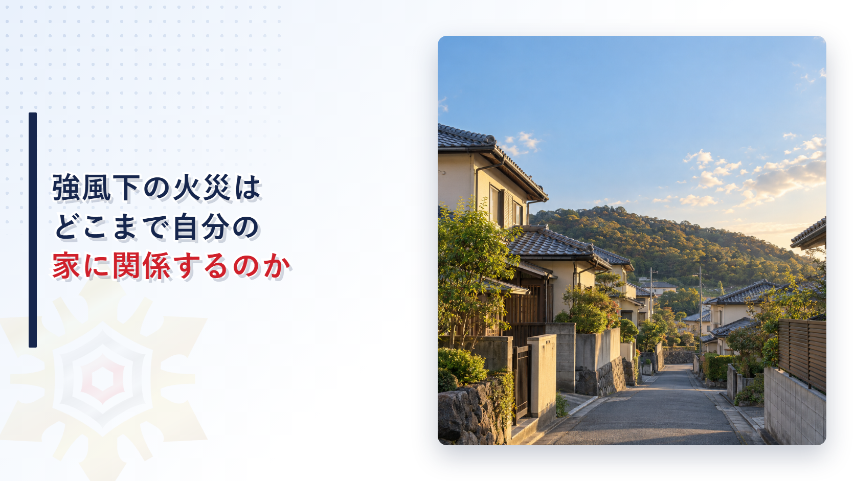 強風下の火災はどこまで自分の家に関係するのかというタイトルと丘陵に近い住宅街の写真