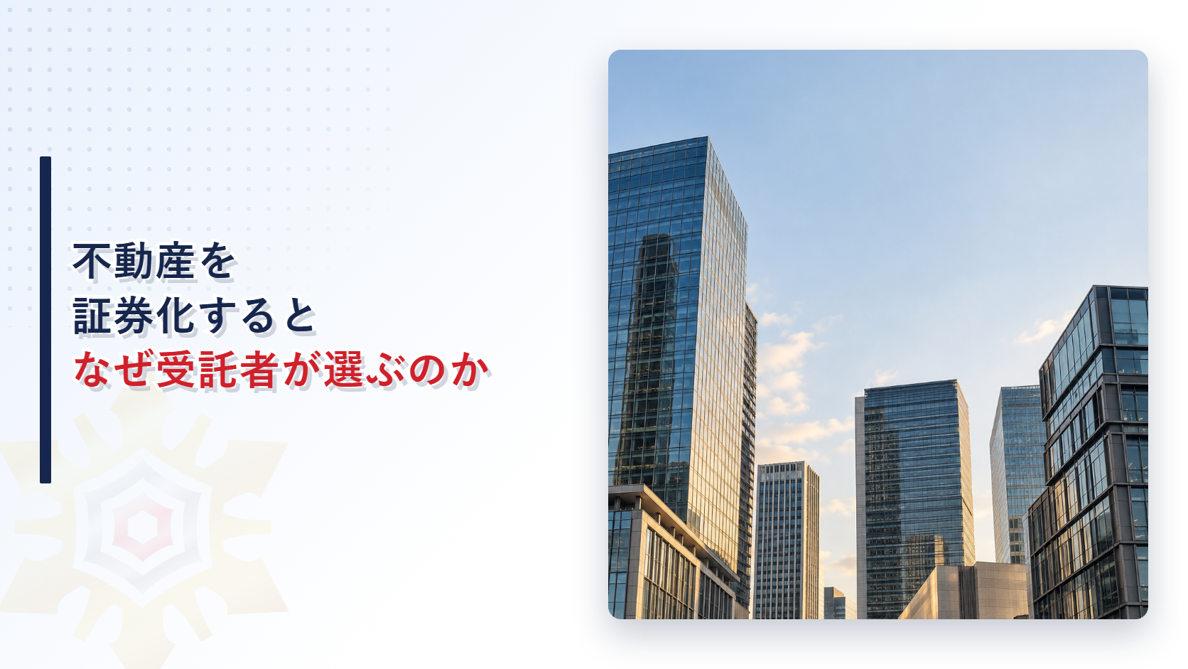 不動産の証券化と防火管理者の選任イメージ