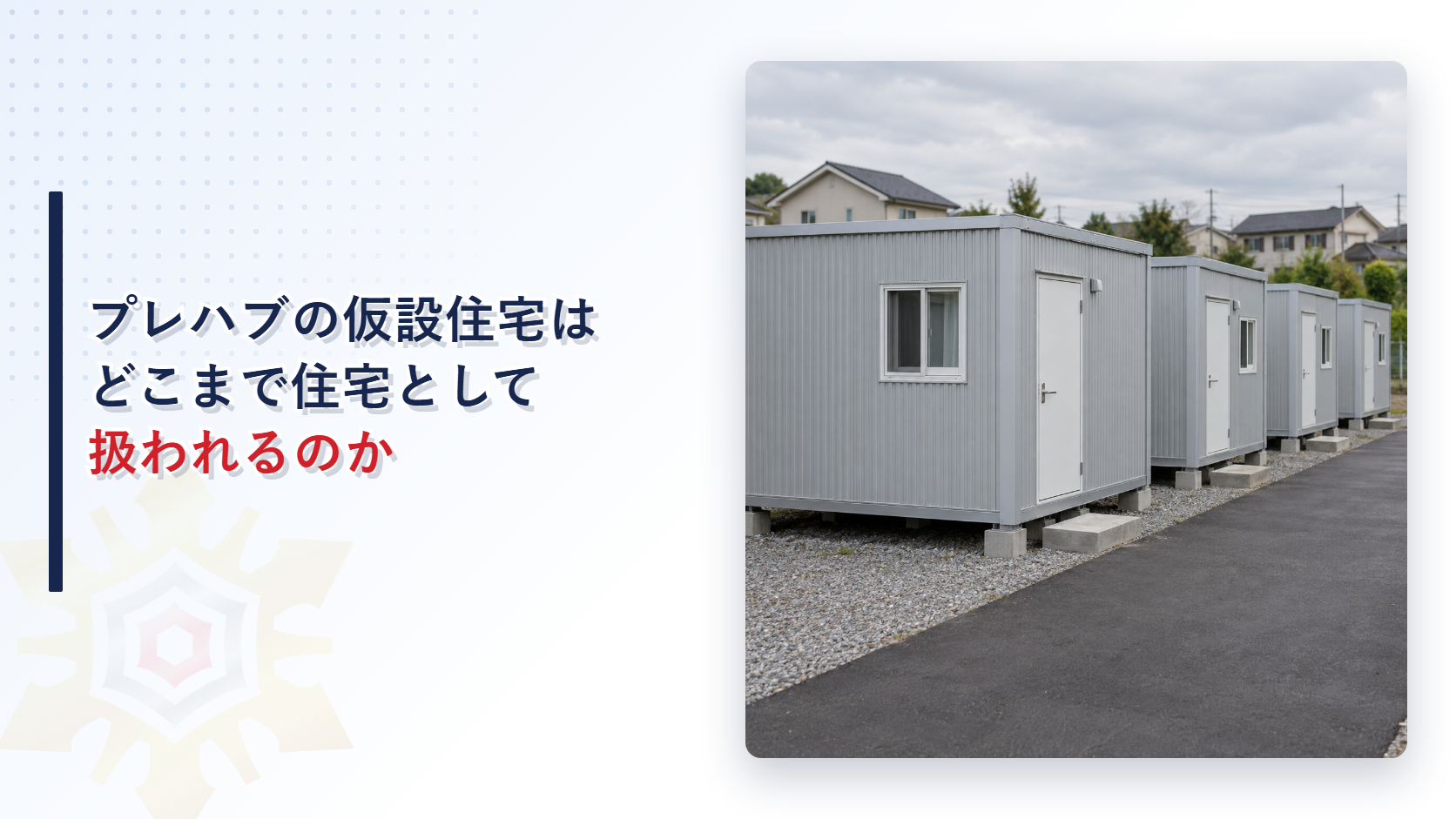 プレハブの応急仮設住宅が並ぶ様子の写真