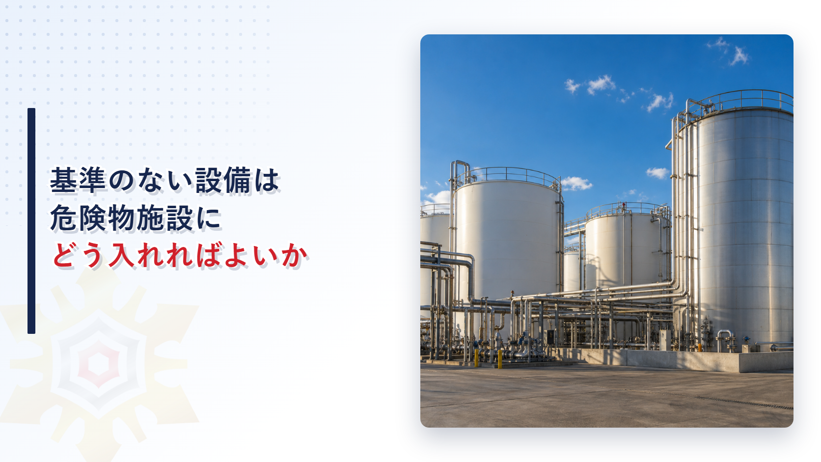 危険物施設に基準のない新しい設備を導入するにはどうすればよいのか