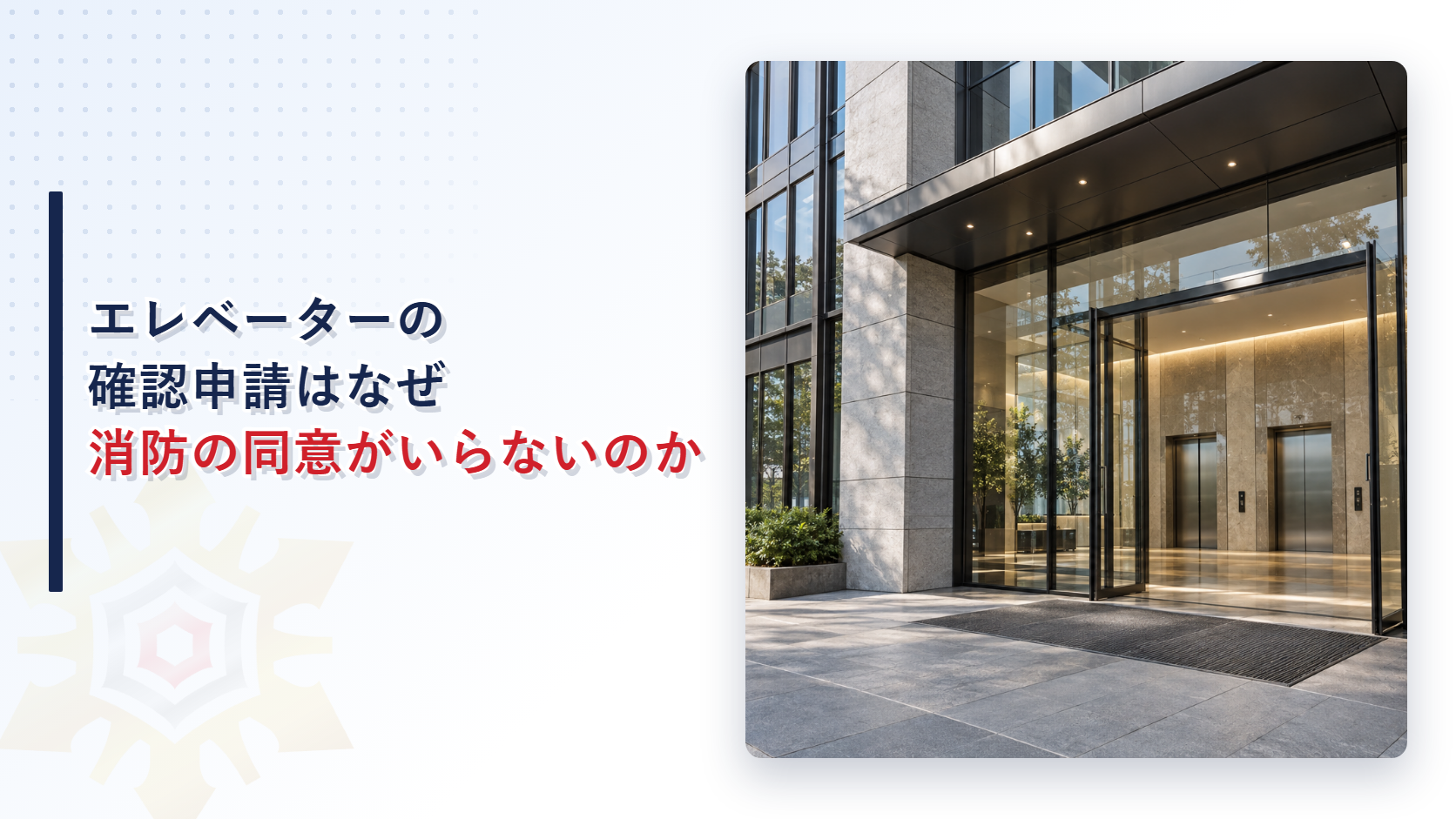 エレベーターの確認申請はなぜ消防の同意がいらないのか
