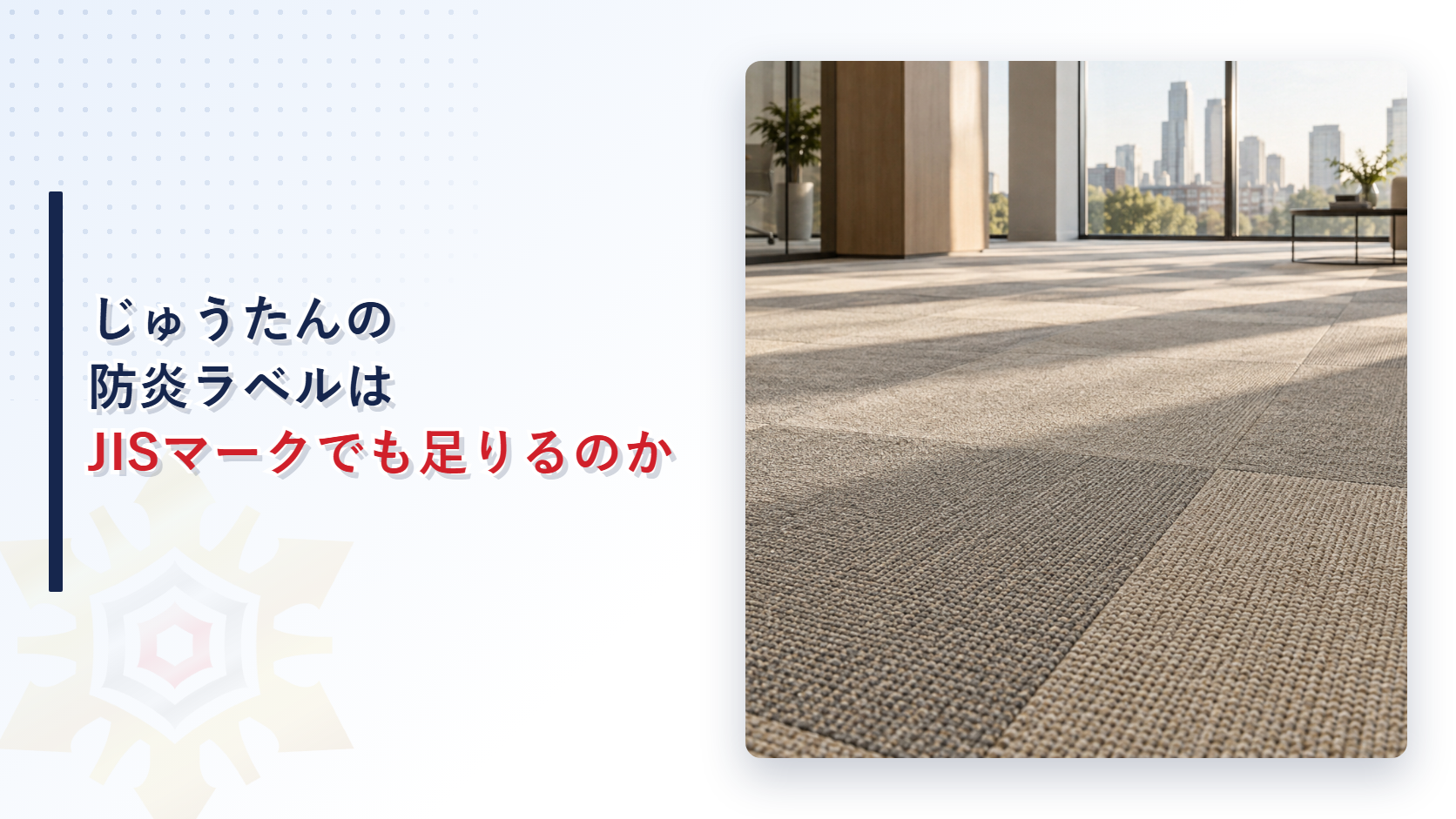 オフィスのカーペットタイルが敷き詰められた明るいフロアの写真