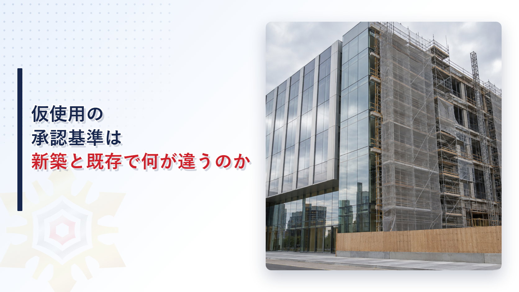 工事中の建物がガラス外壁と足場に分かれている様子を背景にした記事のアイキャッチ画像