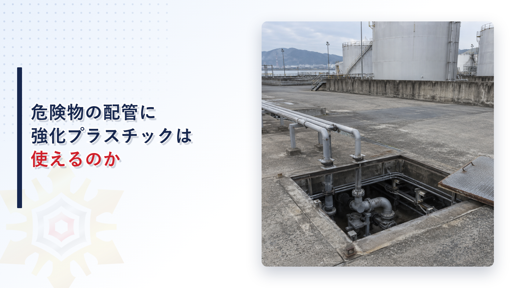 産業施設の地下ピットと配管を背景にした記事のアイキャッチ画像