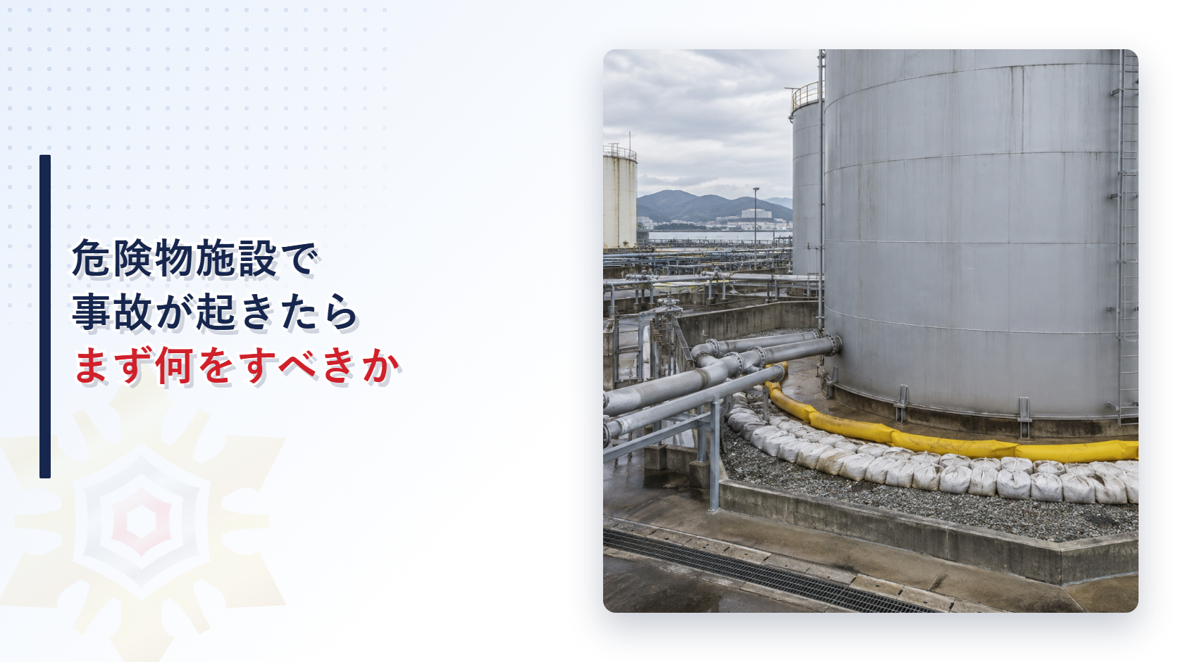危険物施設で事故が起きたらまず何をすべきか