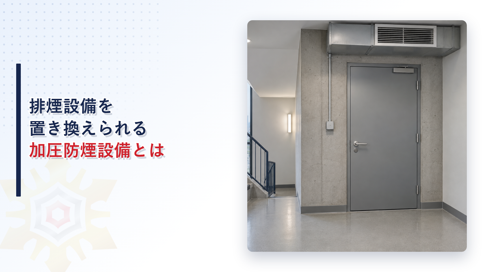 排煙設備を置き換えられる加圧防煙設備とは
