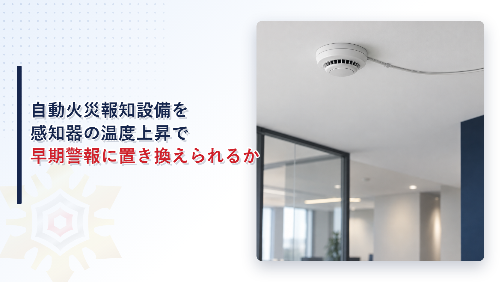 自動火災報知設備を感知器の温度上昇で早期警報に置き換えられるか