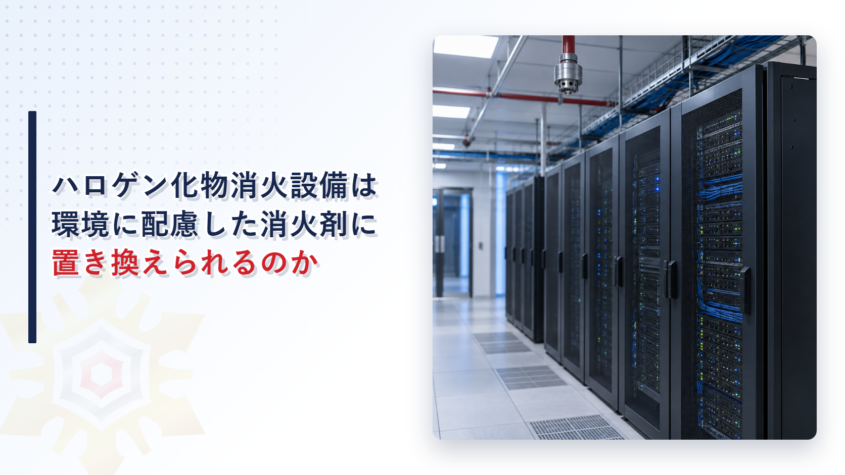 サーバールームに設置されたガス系消火設備のイメージ写真