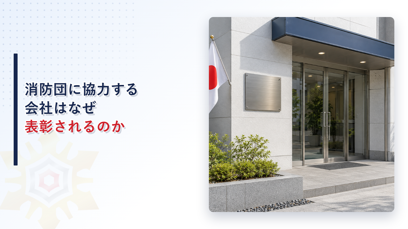 消防団協力事業所表示証を掲げた会社の玄関のイメージ写真