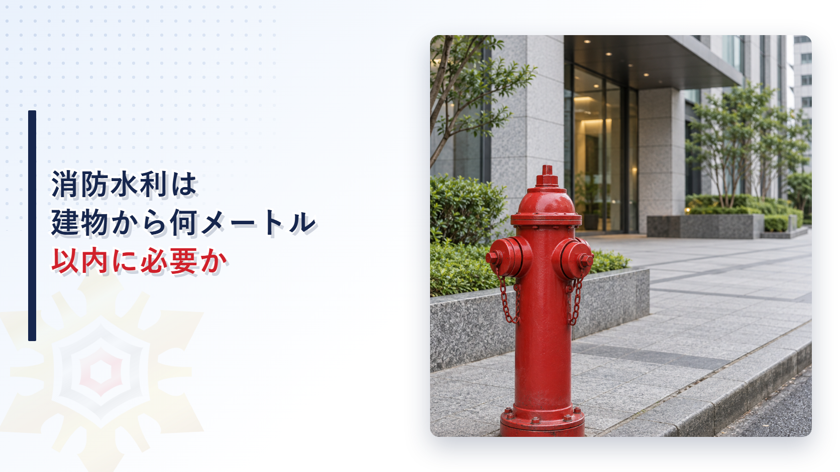 消防水利は建物から何メートル以内に必要かのアイキャッチ