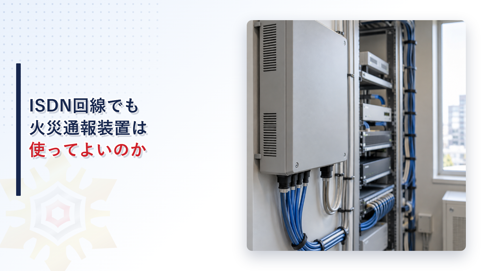 ISDN回線に火災通報装置を接続する機器のイメージ写真