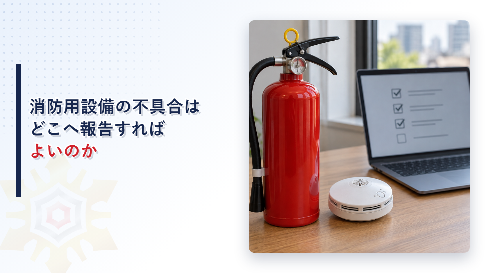 消火器と住宅用火災警報器をパソコンで確認する様子を示したアイキャッチ画像