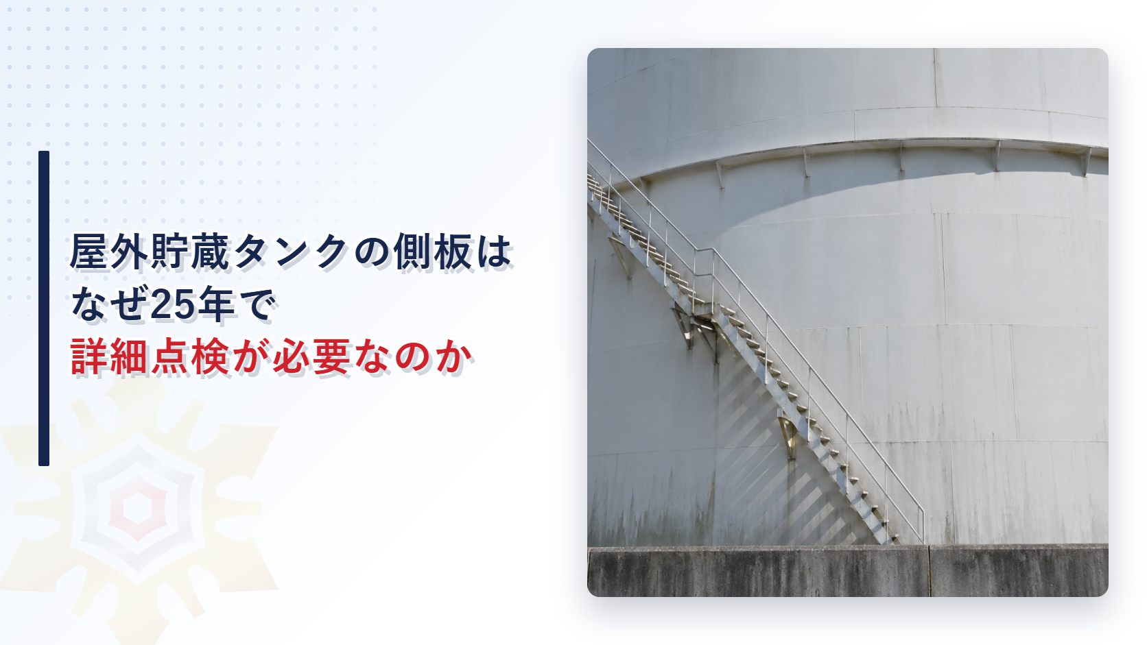 特定屋外貯蔵タンクの側板の詳細点検を示すアイキャッチ画像