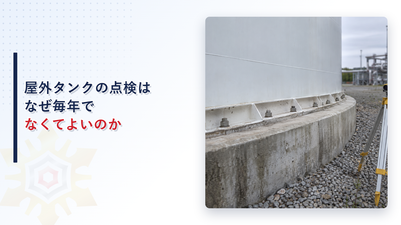 屋外タンクの点検はなぜ毎年でなくてよいのか