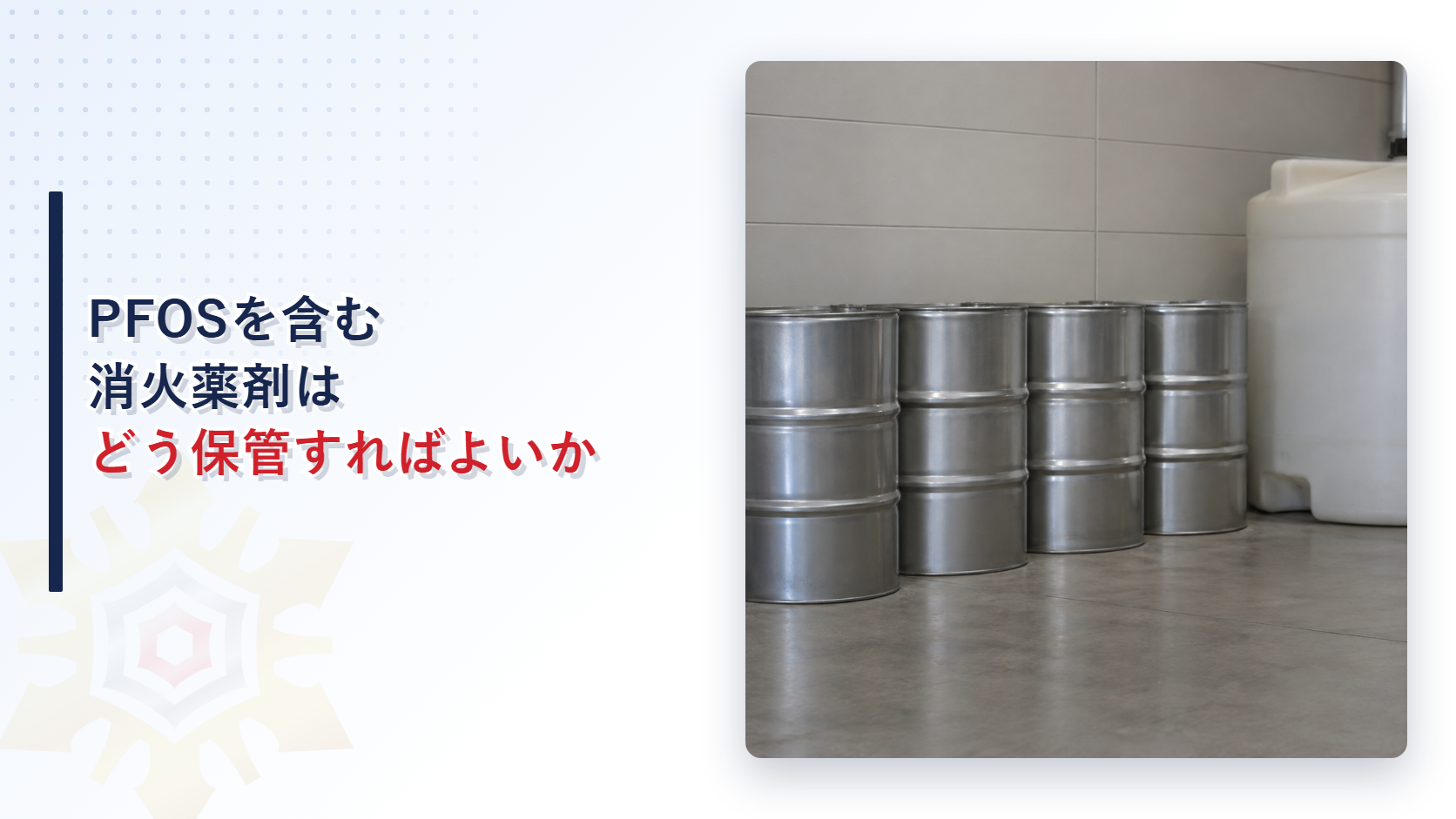 PFOSを含む消火薬剤等はどう保管すればよいのか