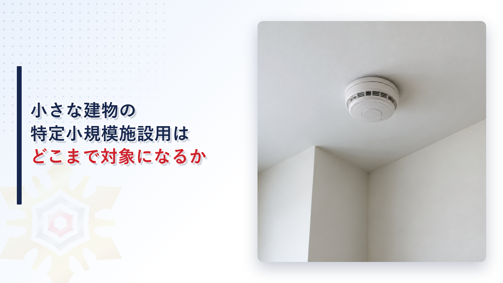 特定小規模施設用自動火災報知設備の対象になる建物を解説するアイキャッチ画像