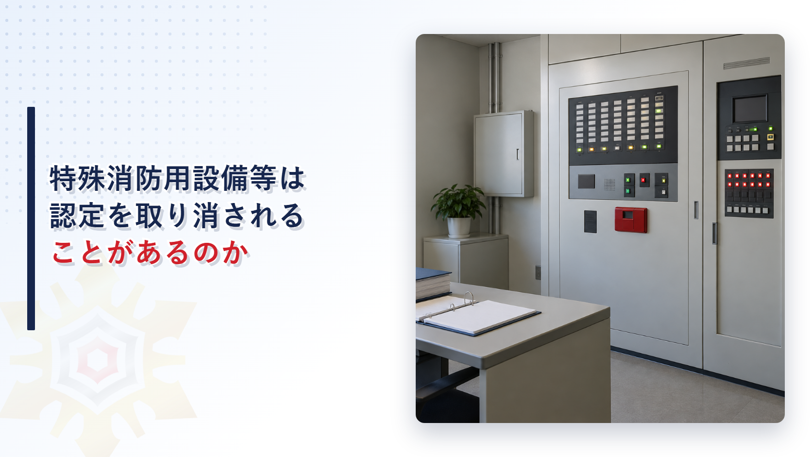 特殊消防用設備等の制御盤がある防災センターの室内