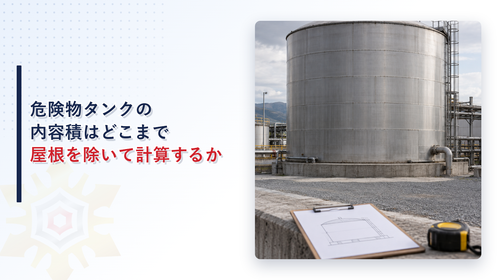 屋外貯蔵タンクとタンク図面付きのクリップボードとメジャー