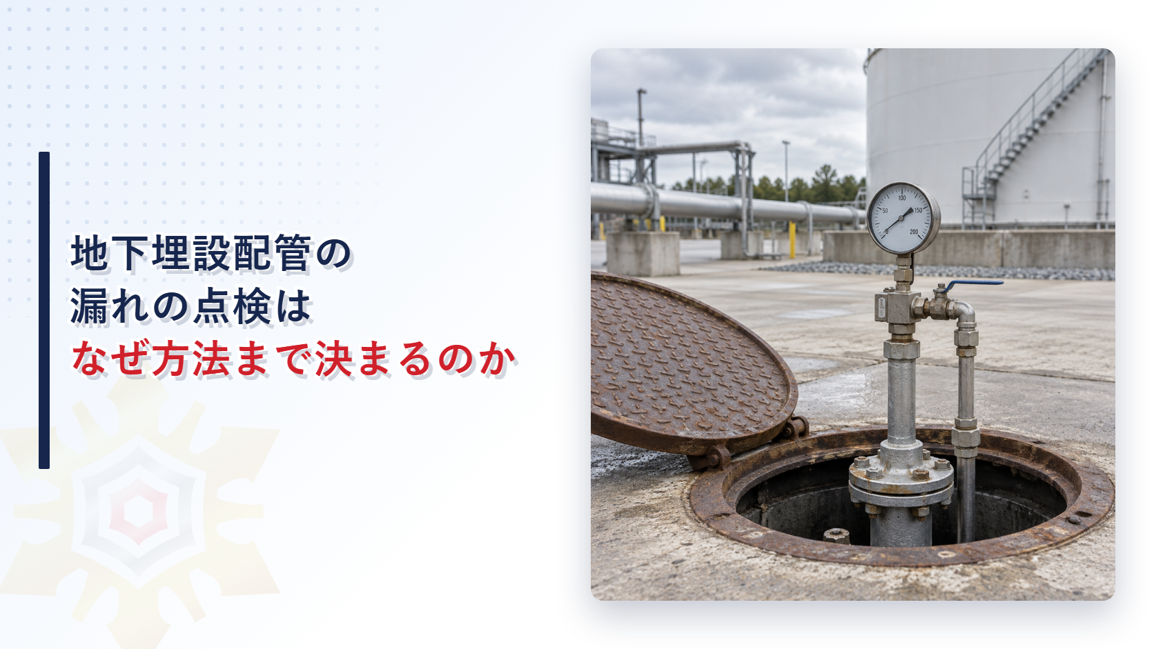 地下埋設配管の断面と圧力計付きの点検器具