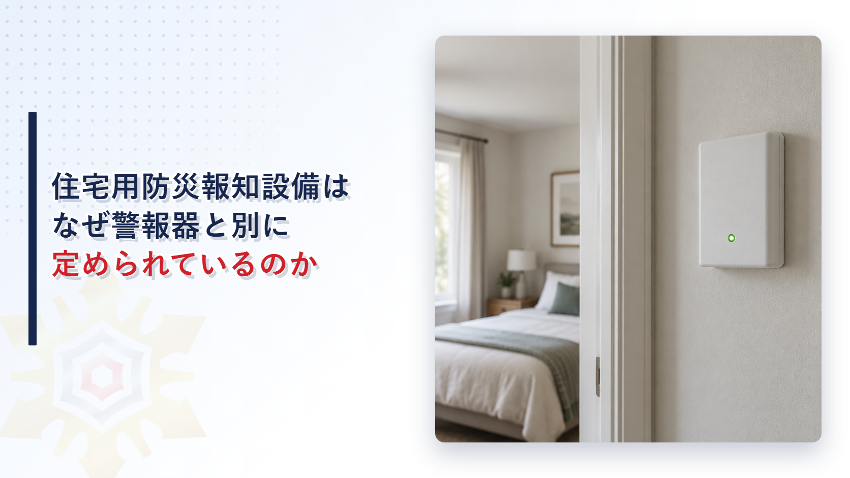 住宅用防災報知設備はなぜ警報器と別に定められているのかを示すアイキャッチ画像