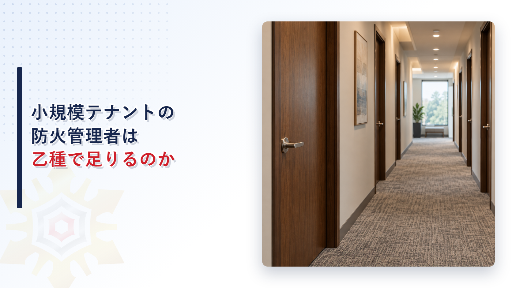 小規模テナントの防火管理者は乙種で足りるのかを示すアイキャッチ画像