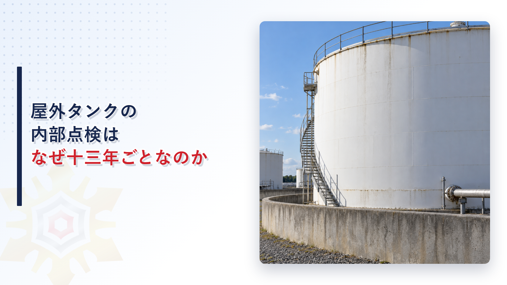 屋外タンクの内部点検はなぜ十三年ごとなのかを示すアイキャッチ画像