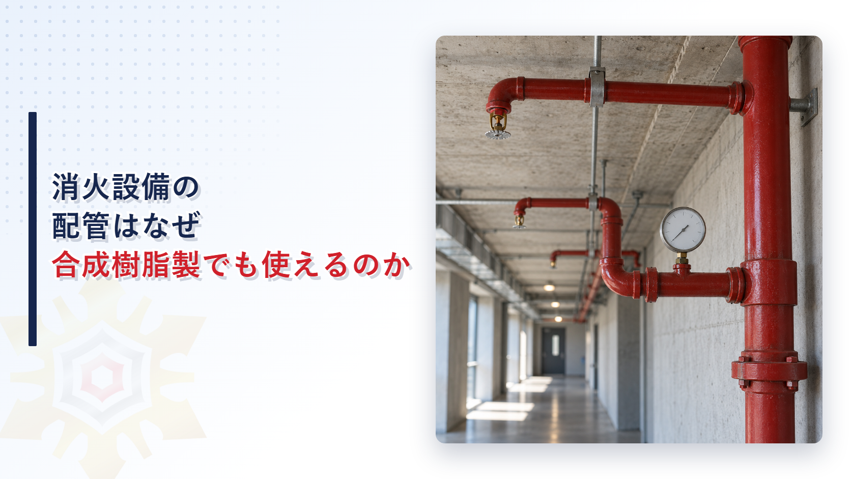 消火設備の配管は合成樹脂製でも使えるのかを示すアイキャッチ画像