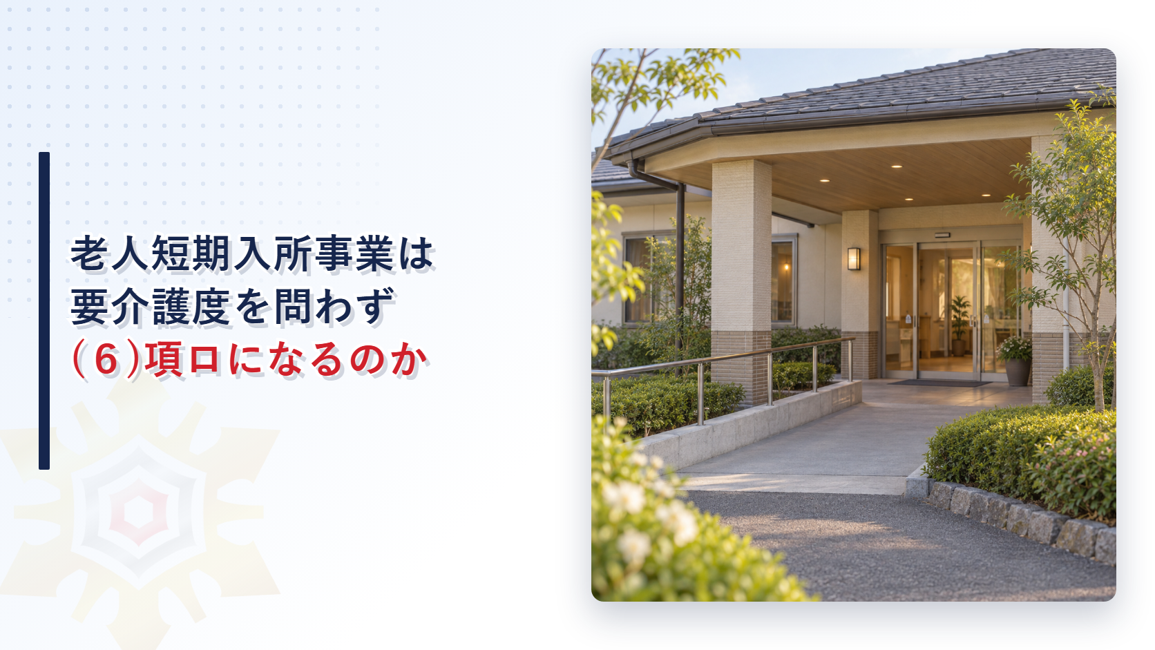 老人短期入所事業を行う施設のアイキャッチ画像