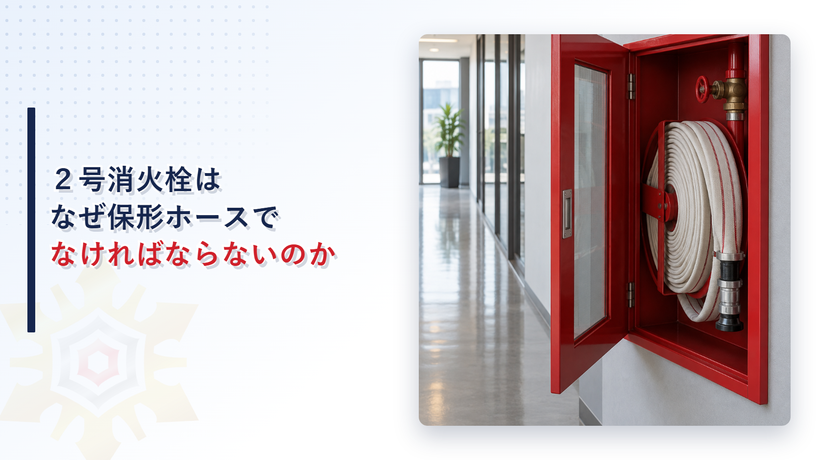 ２号消火栓のホースはなぜ保形でなければならないのかのアイキャッチ