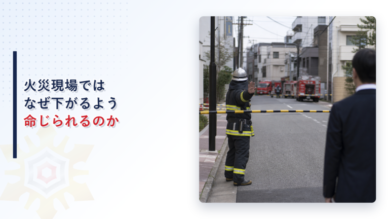火災現場でなぜ下がるよう命じられるのか消防法第28条が定める消防警戒区域と罰則を解説する記事のアイキャッチ画像