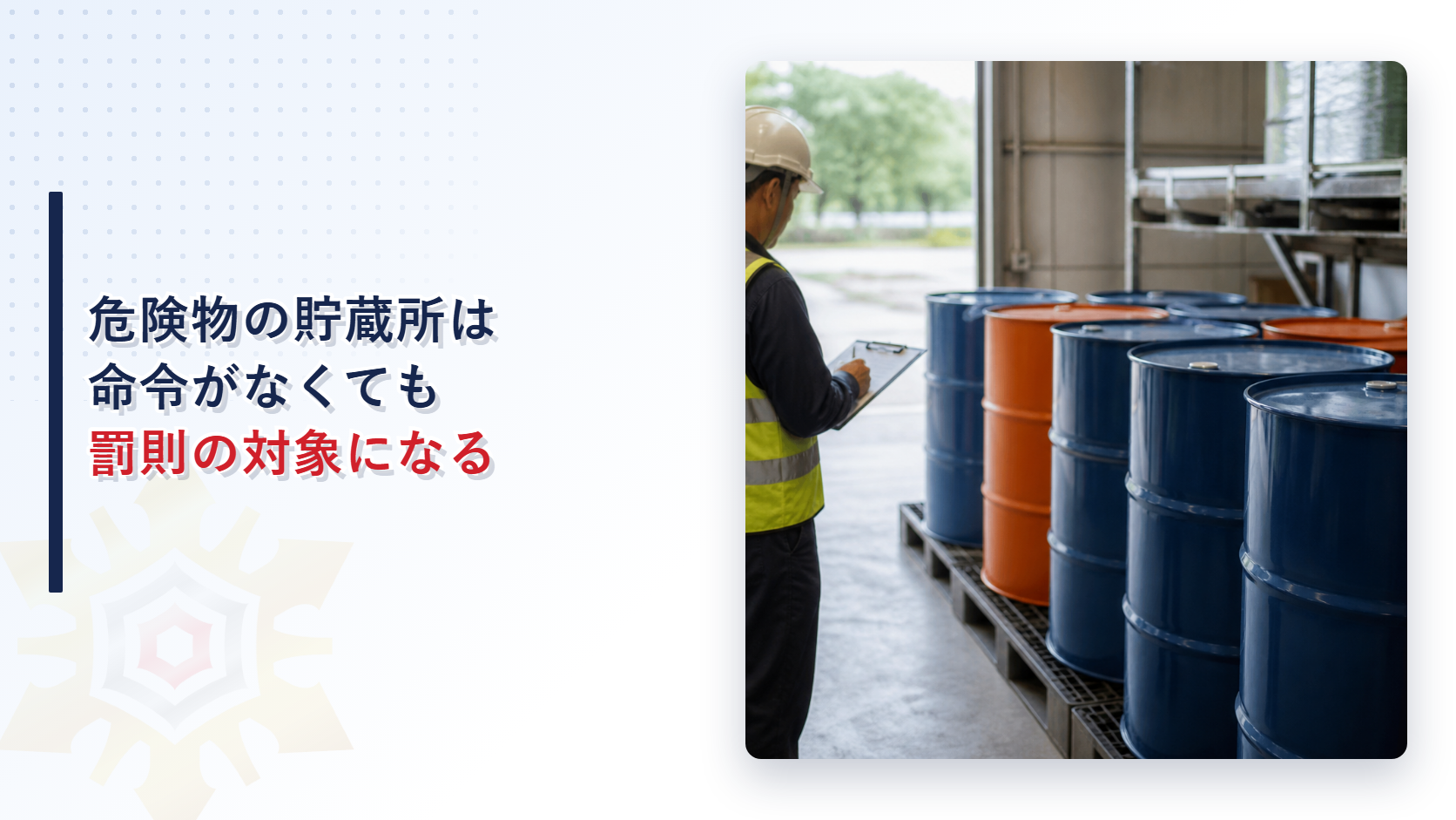 危険物の貯蔵所は命令がなくても罰則の対象になるのか貯蔵の基準と第43条の罰則を解説する記事のアイキャッチ画像