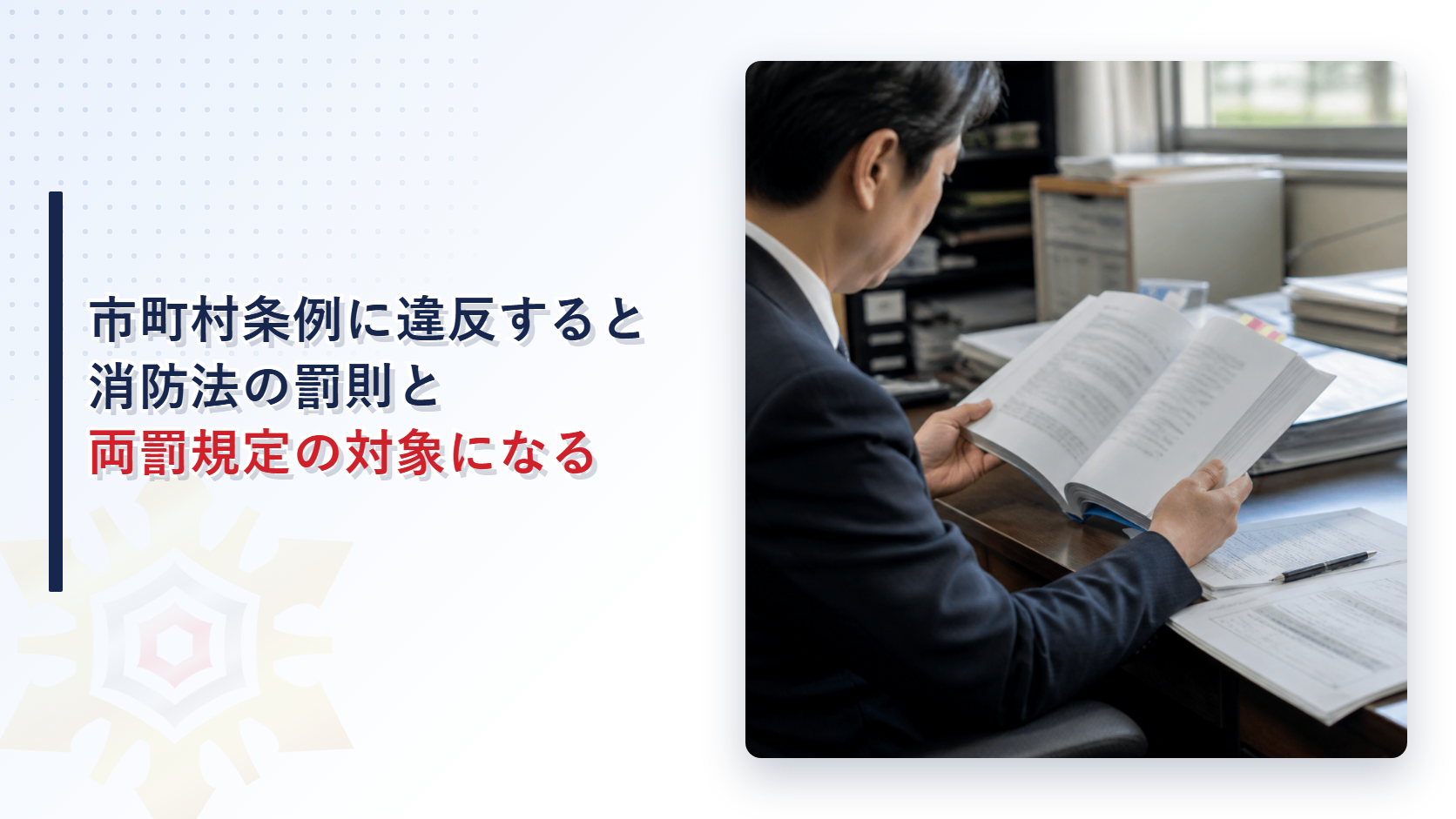 市町村条例に違反すると消防法の罰則と両罰規定の対象になることを解説する記事のアイキャッチ画像