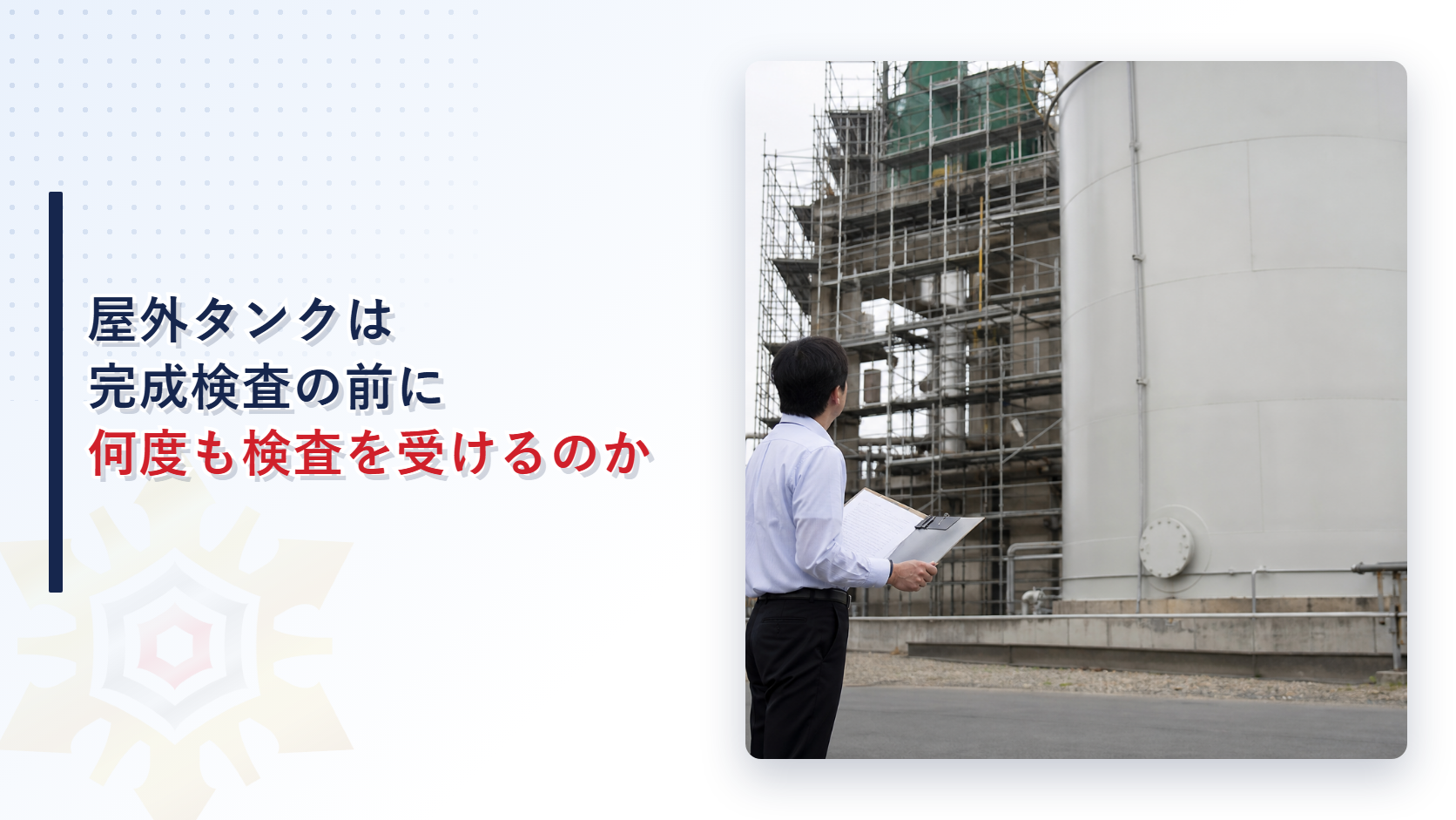 屋外タンク貯蔵所の完成検査前検査と危険物保安技術協会への審査委託を解説する記事のアイキャッチ画像
