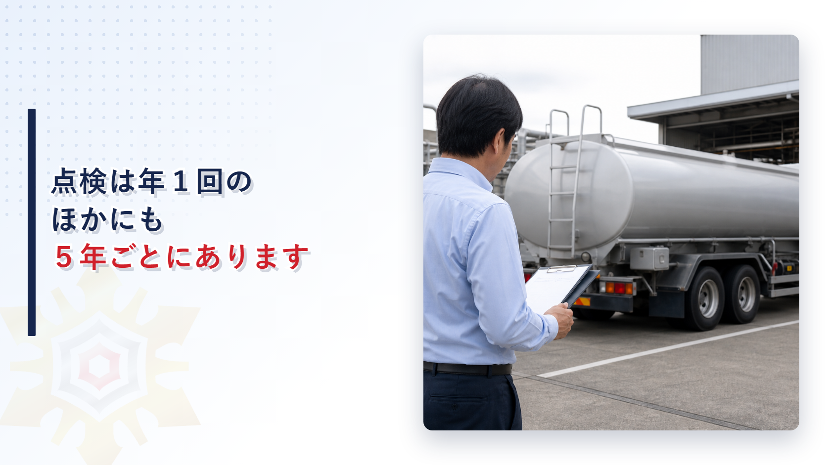 移動タンク貯蔵所の定期点検を解説する記事のアイキャッチ画像