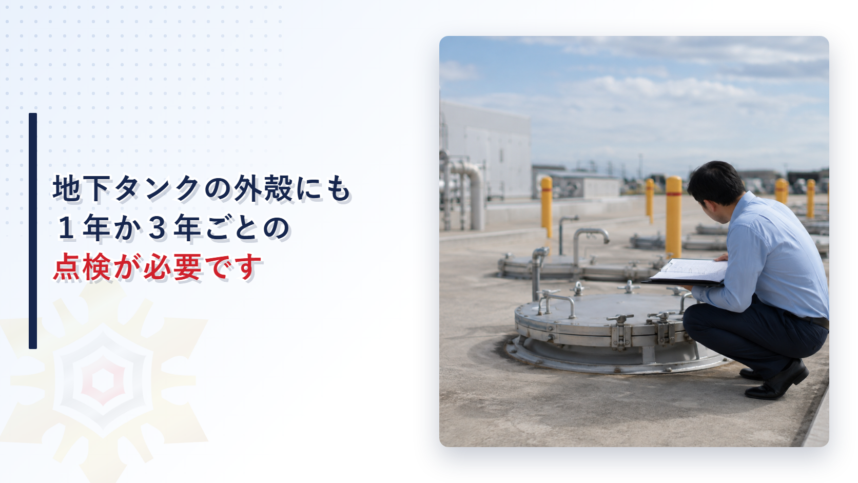 地下タンクの外殻の定期点検を解説する記事のアイキャッチ画像