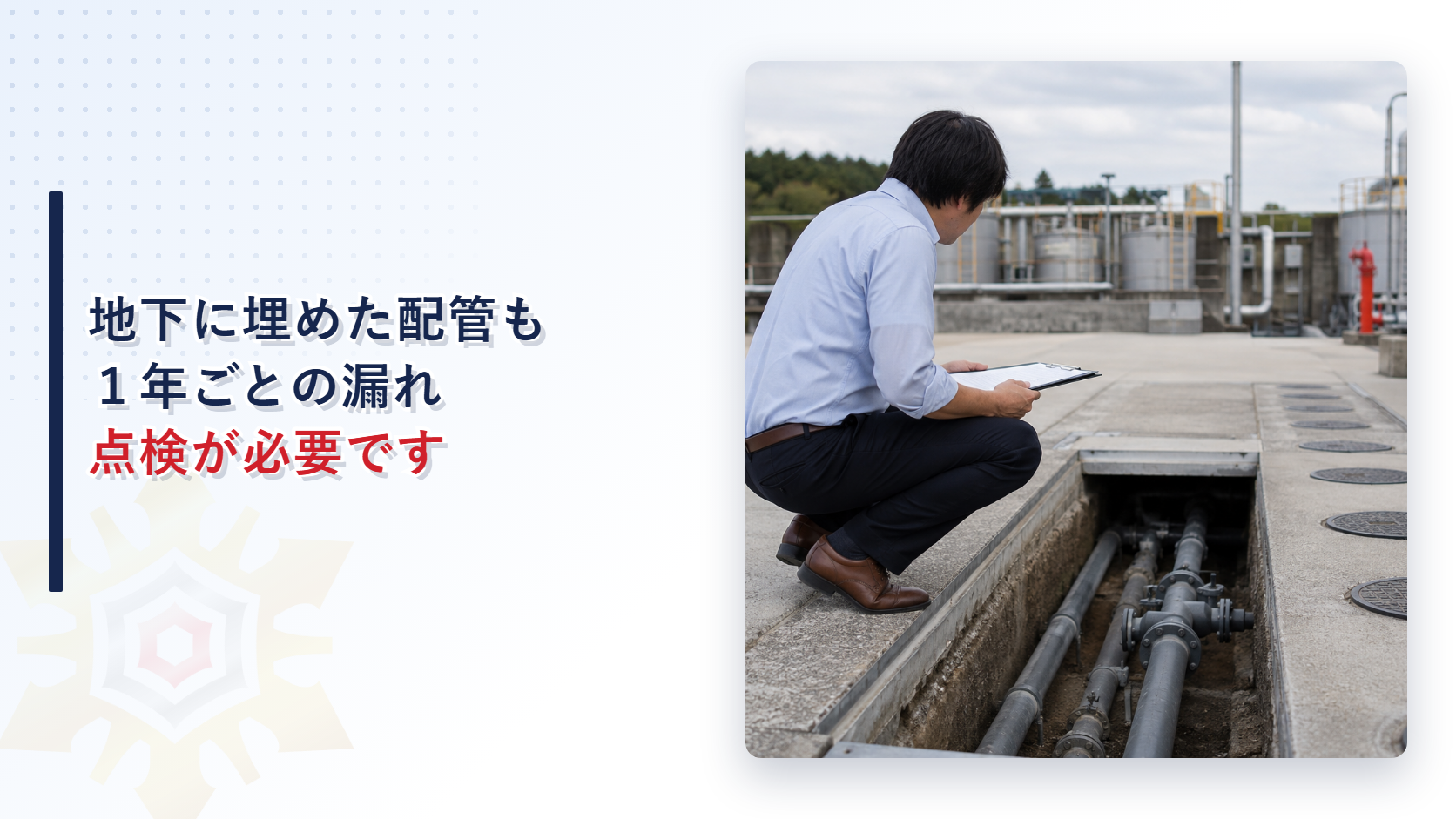 地下埋設配管の漏れの点検を解説する記事のアイキャッチ画像