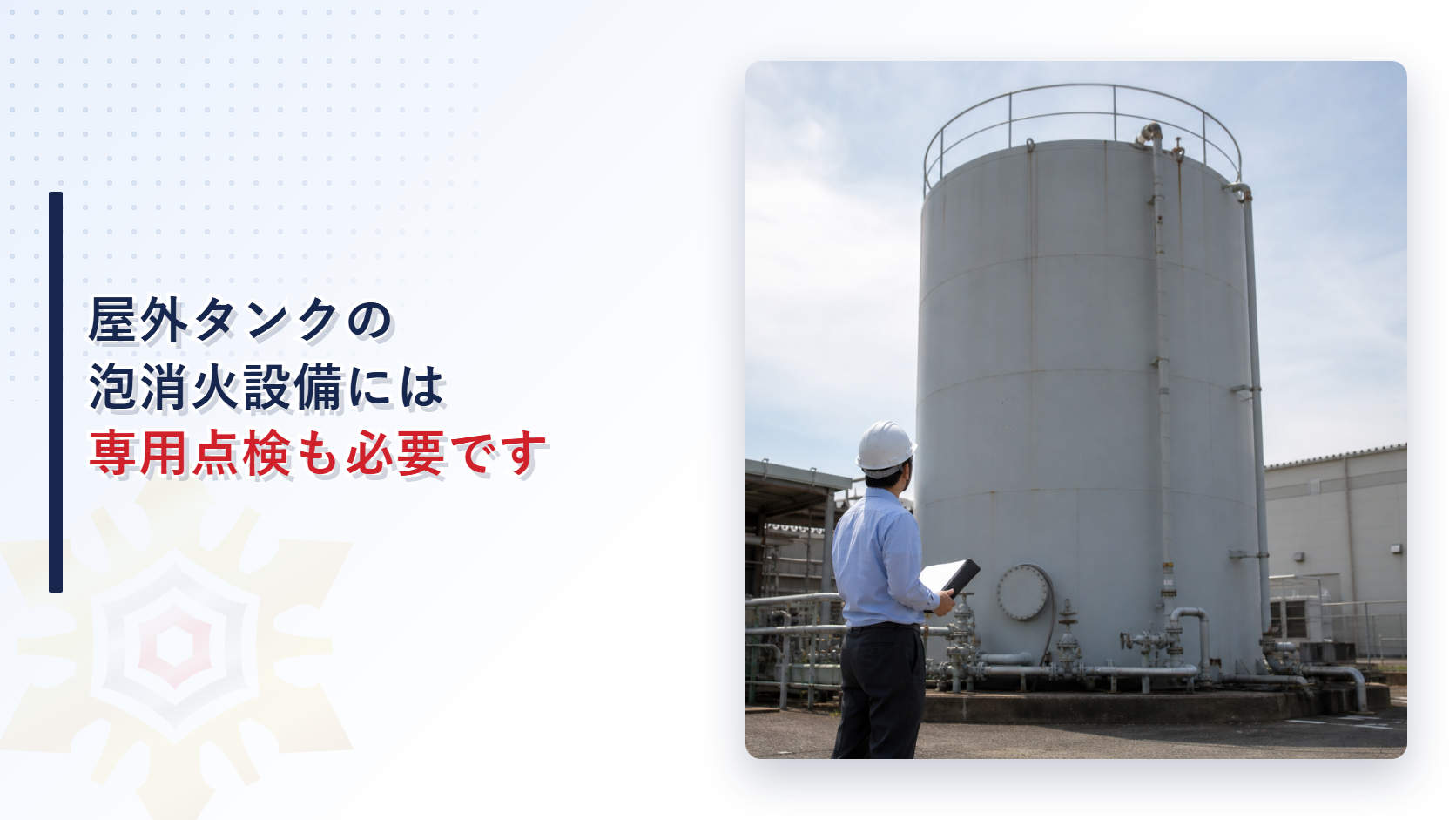 屋外タンクの泡消火設備の一体的な点検を解説する記事のアイキャッチ画像