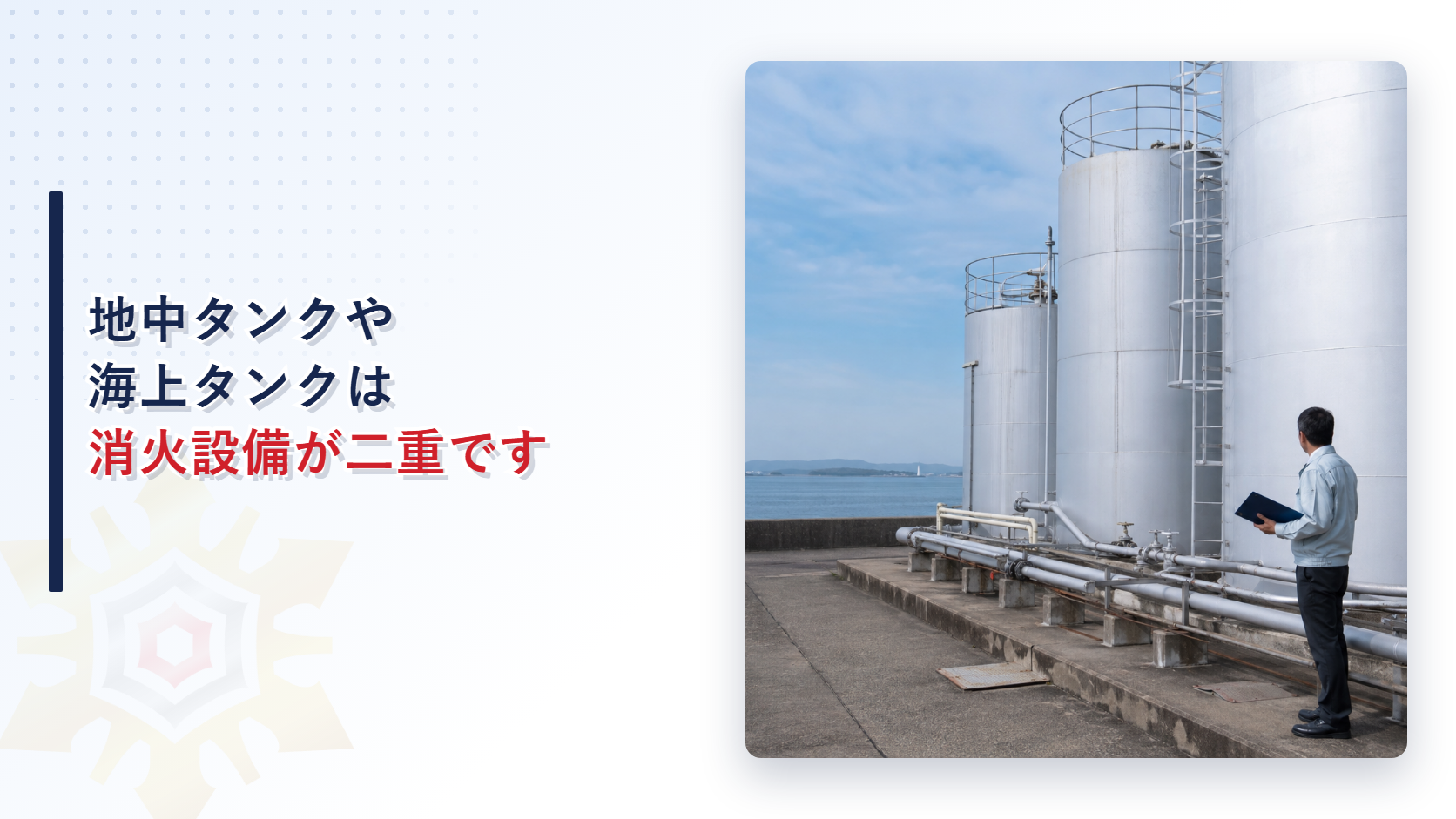 地中タンクや海上タンクの消火設備の違いを解説する記事のアイキャッチ画像