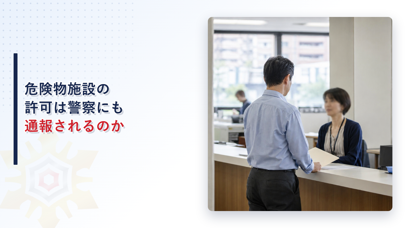 危険物施設の許可が警察へ通報される仕組みを解説する記事のアイキャッチ画像