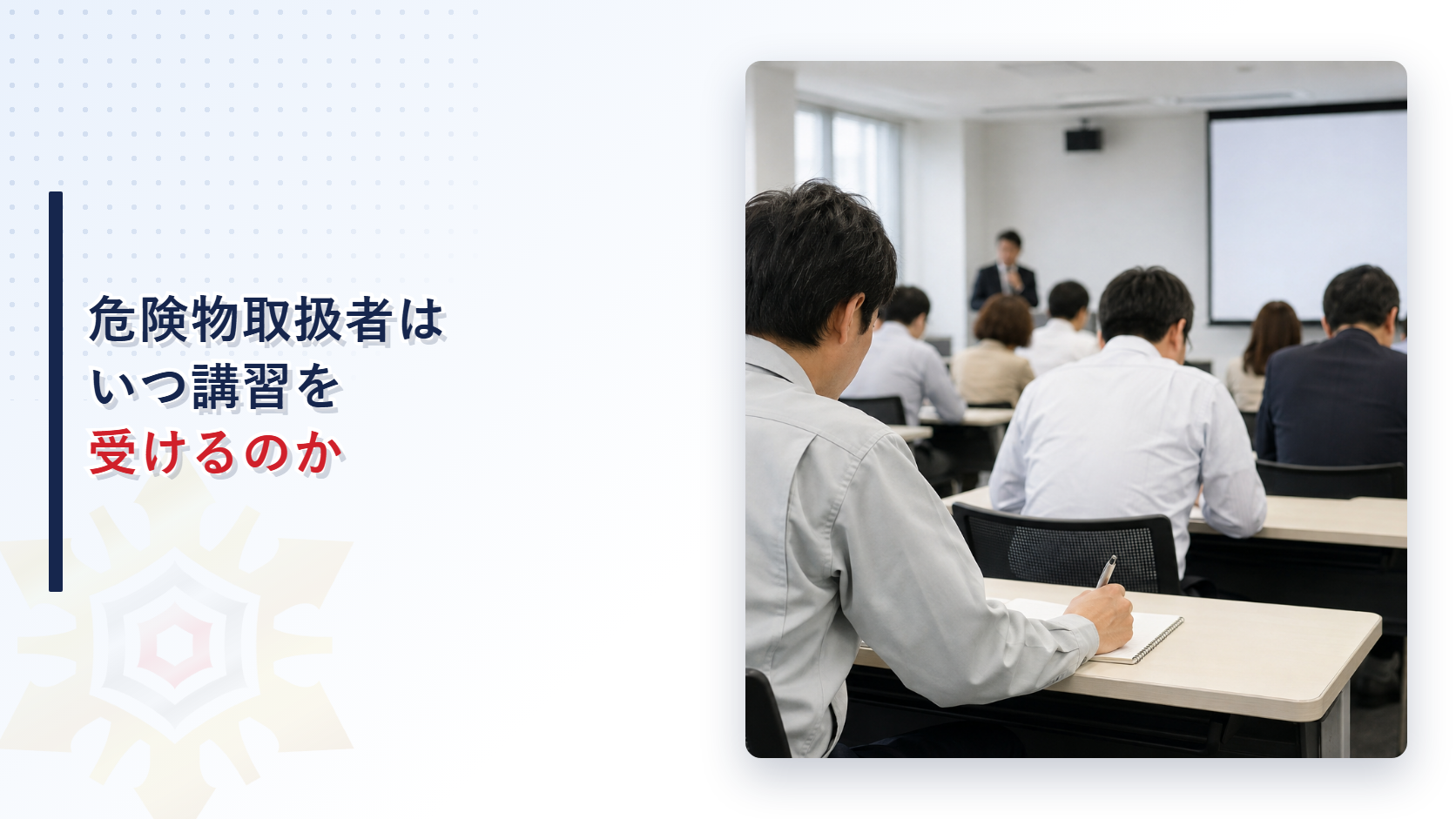 危険物取扱者の保安講習の受講期限を解説する記事のアイキャッチ画像
