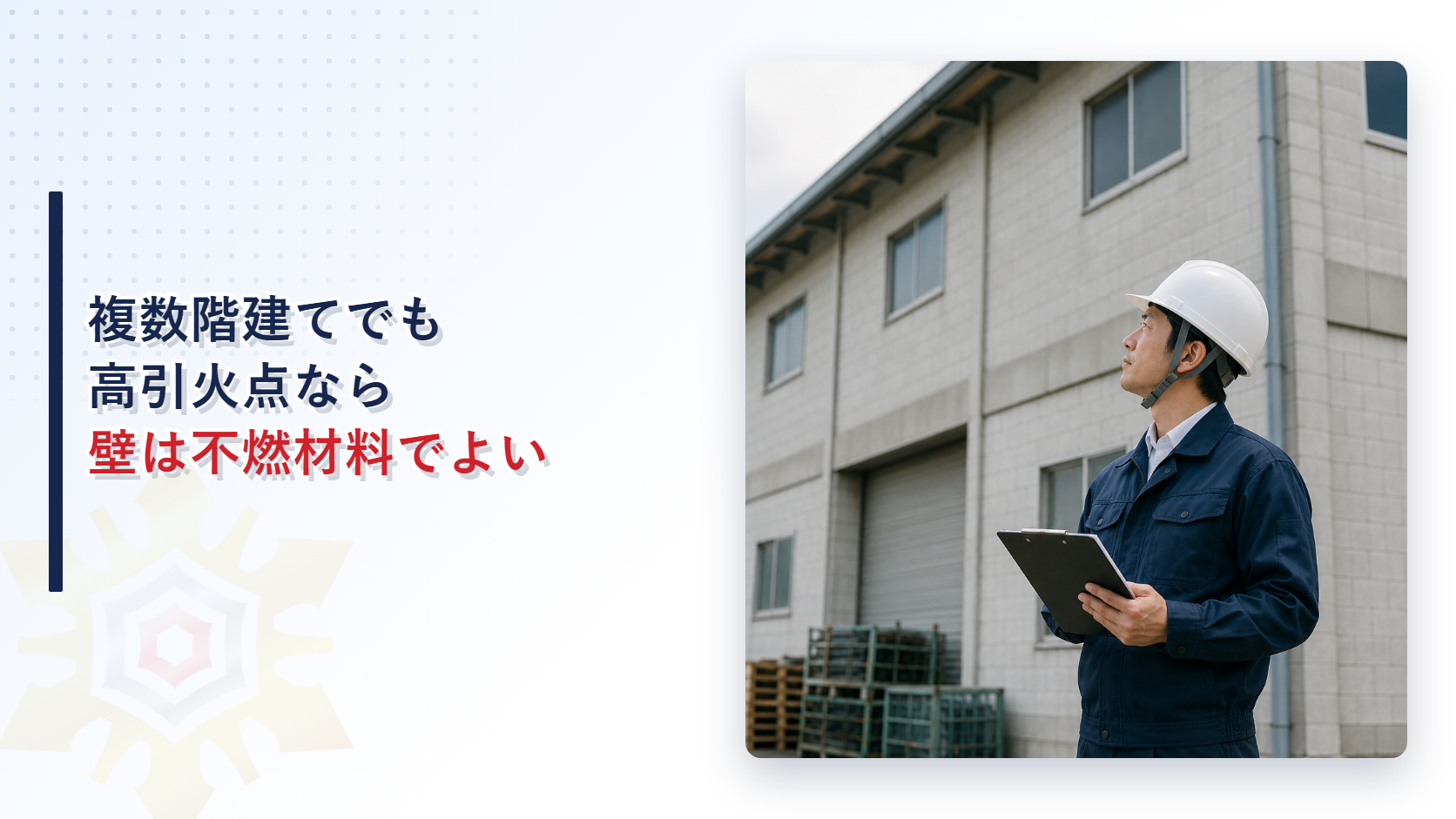 複数階建てで高引火点危険物を貯蔵する屋内貯蔵所の壁の材料を解説する記事のアイキャッチ画像