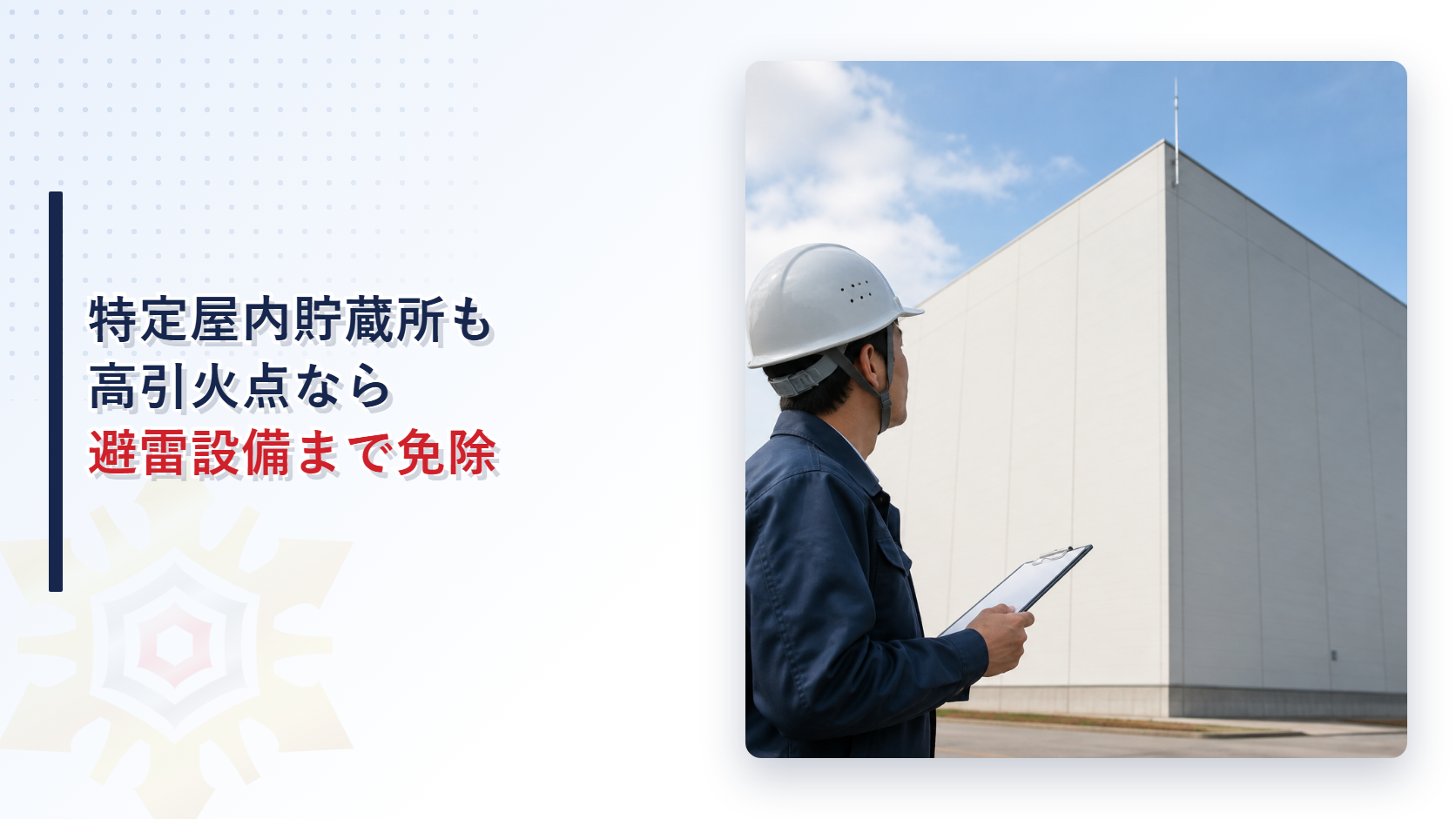 特定屋内貯蔵所が高引火点危険物のみの場合に避雷設備まで免除される仕組みを解説する記事のアイキャッチ画像