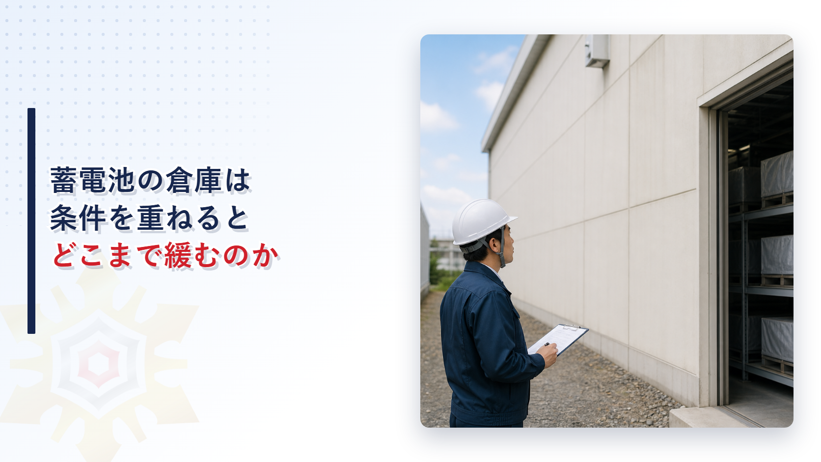蓄電池を貯蔵する屋内貯蔵所の前で点検員が確認している様子