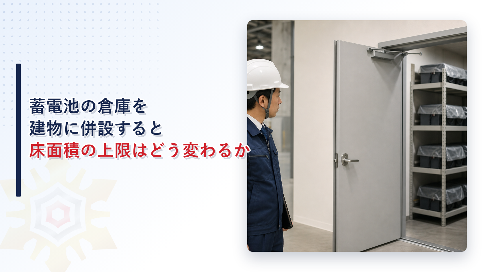 蓄電池を併設型の屋内貯蔵所に組み合わせたときに床面積の上限が変わる仕組みを解説する記事のアイキャッチ画像