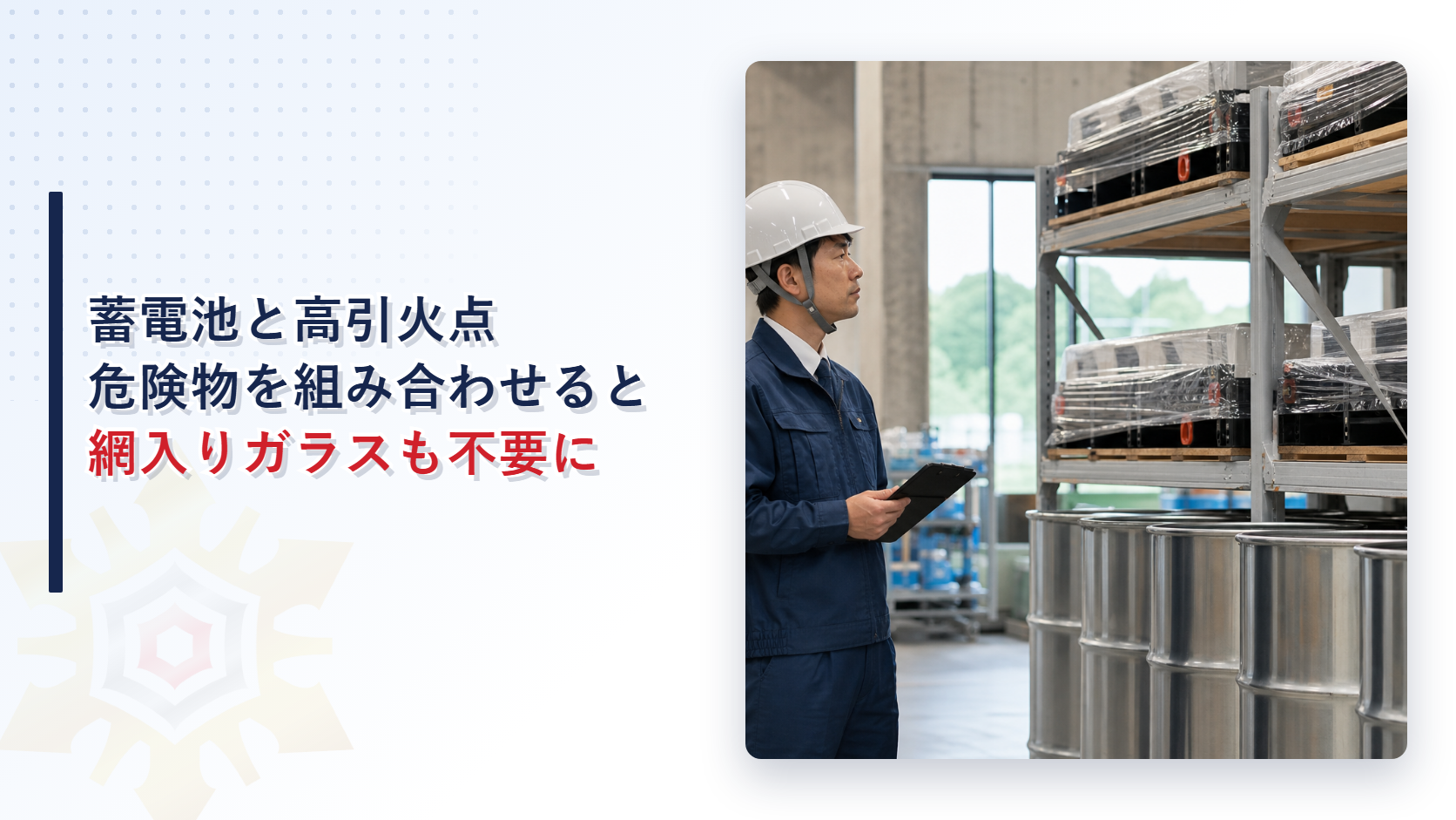 蓄電池により貯蔵される高引火点危険物のみを貯蔵する屋内貯蔵所を点検する作業員のイメージ