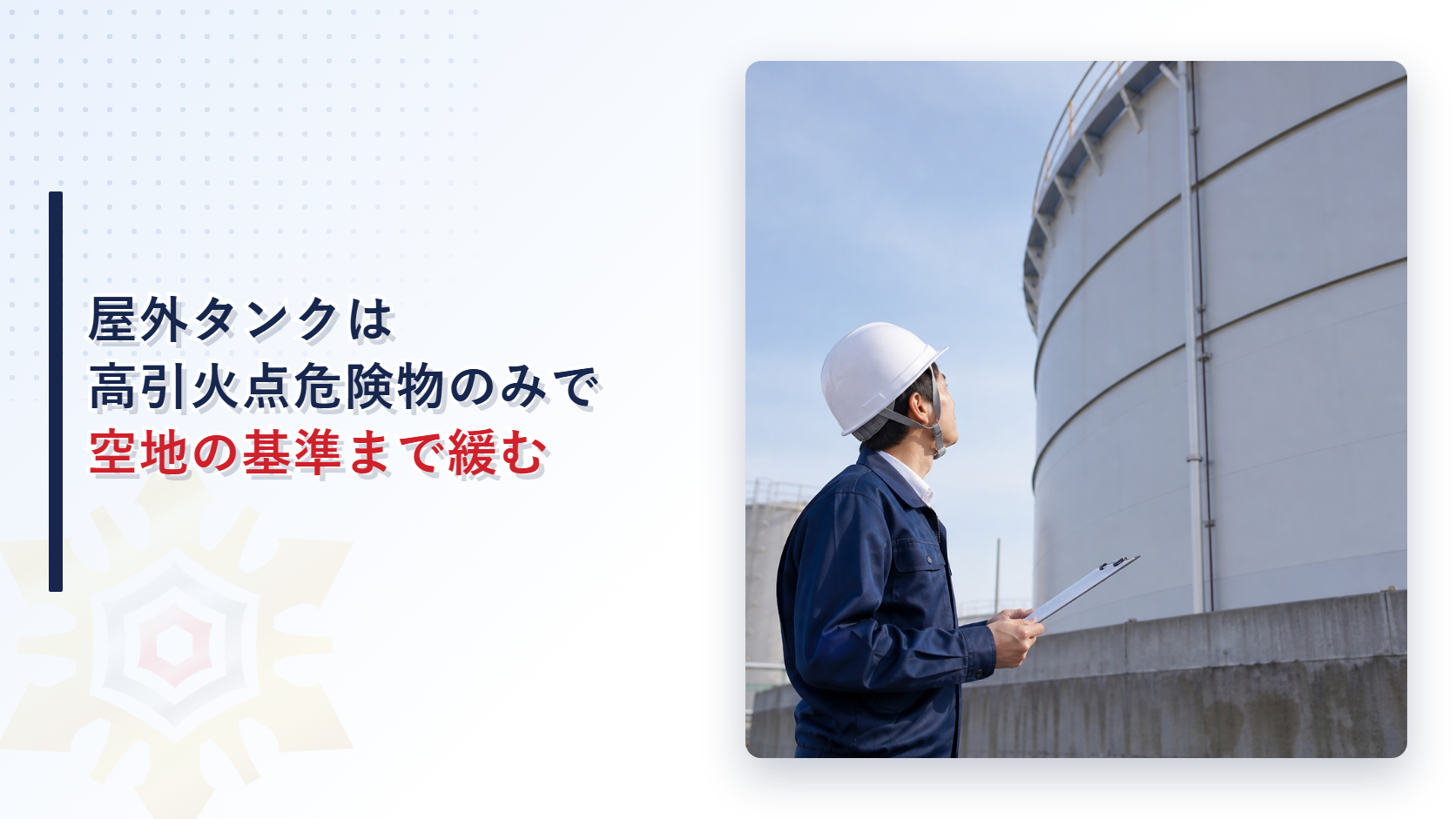 高引火点危険物のみを貯蔵する屋外タンク貯蔵所を点検する作業員のイメージ